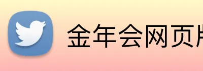金年会网页版 Logo